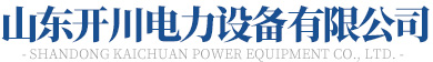 山東91小黄片下载電力設備有限公司